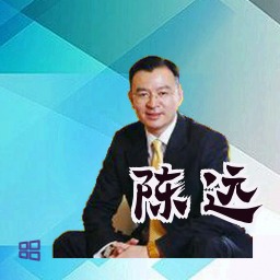 陈远