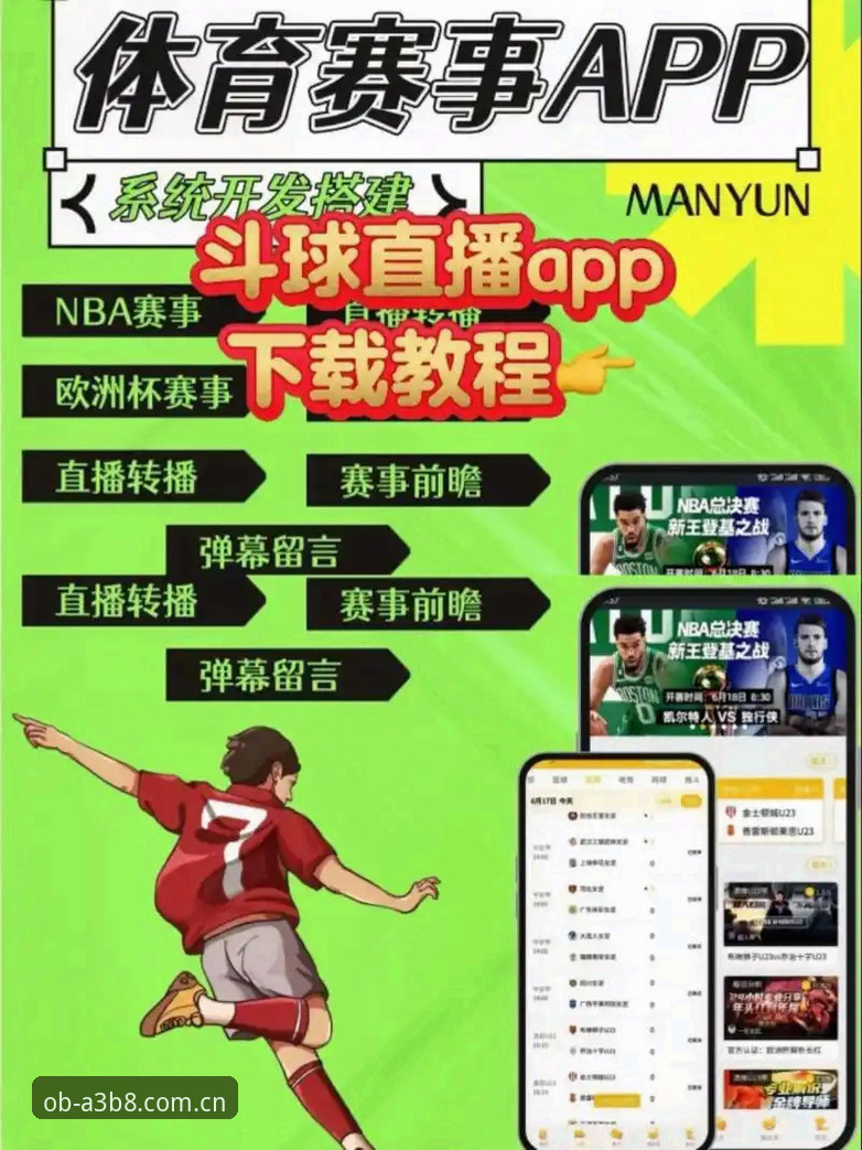 欧宝体育赛事vs传统观赛平台：极致体验App如何重塑体育直播格局