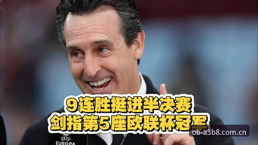 欧联杯决赛深度解析：埃梅里五冠传奇与维拉30年复兴之路，极致体育体验App全程见证